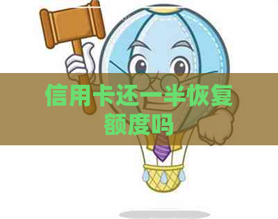 信用卡还一半恢复额度吗