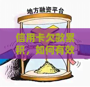 信用卡欠款累积，如何有效管理和全面还款？