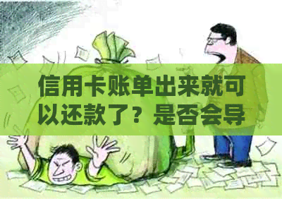 信用卡账单出来就可以还款了？是否会导致账单日后改变？