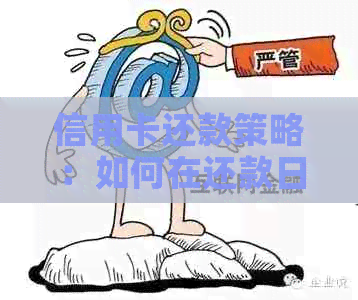 信用卡还款策略：如何在还款日之前完成还款，避免罚息与逾期风险