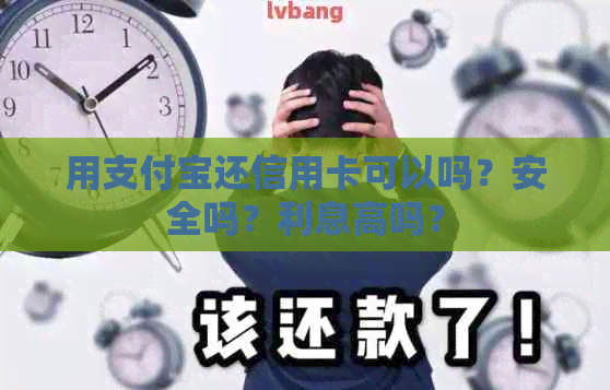 用支付宝还信用卡可以吗？安全吗？利息高吗？