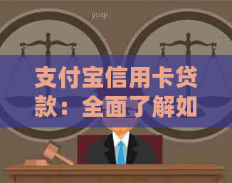 支付宝信用卡贷款：全面了解如何还款，利率及更多相关信息