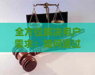 全方位解决用户需求：如何通过抖音获得点赞，以及安全、便捷地代还信用卡