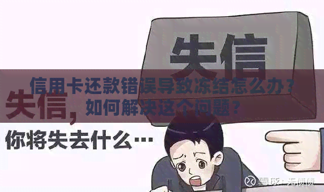 信用卡还款错误导致冻结怎么办？如何解决这个问题？