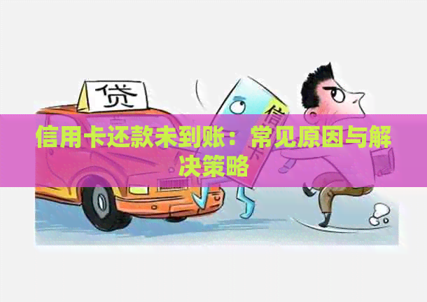 信用卡还款未到账：常见原因与解决策略