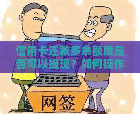 信用卡还款多余额度是否可以提现？如何操作？