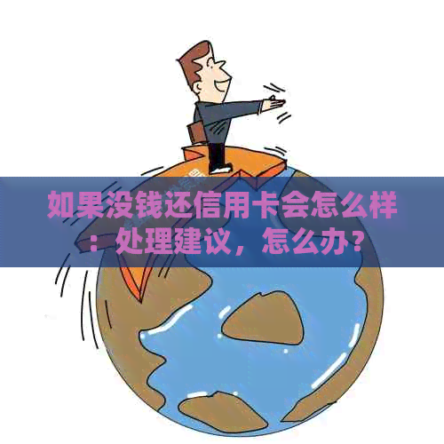 如果没钱还信用卡会怎么样：处理建议，怎么办？