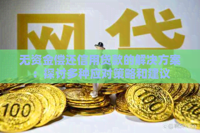 无资金偿还信用贷款的解决方案：探讨多种应对策略和建议