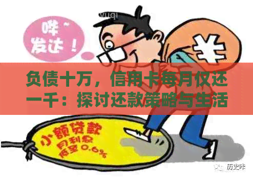 负债十万，信用卡每月仅还一千：探讨还款策略与生活困扰