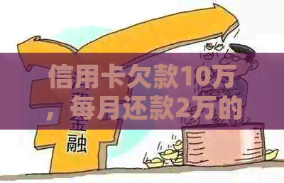 信用卡欠款10万，每月还款2万的策略与解决方案