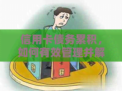 信用卡债务累积，如何有效管理并解决还款难题？