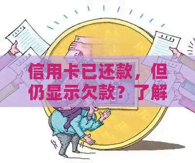 信用卡已还款，但仍显示欠款？了解这些原因及解决办法