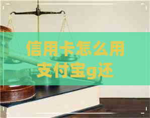 信用卡怎么用支付宝g还