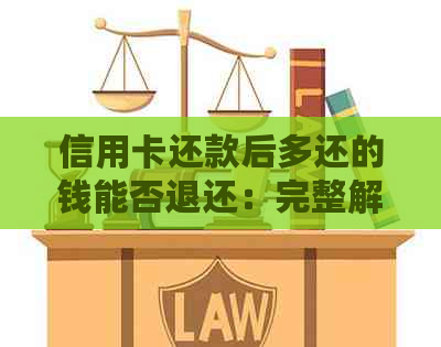 信用卡还款后多还的钱能否退还：完整解答与注意事项