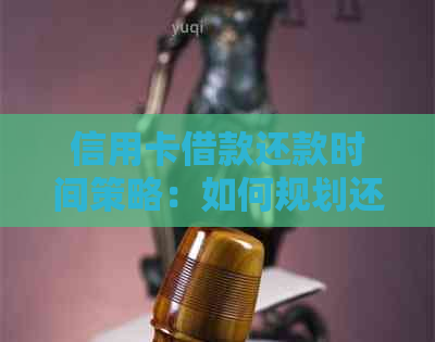 信用卡借款还款时间策略：如何规划还款周期以降低利息负担