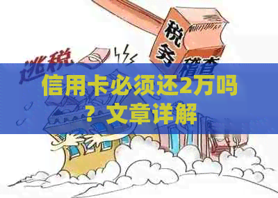 信用卡必须还2万吗？文章详解