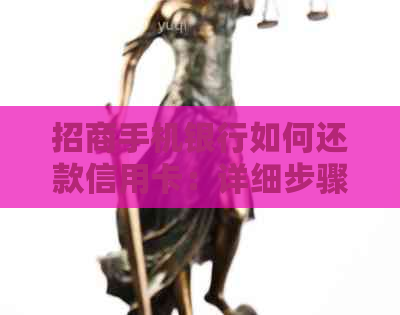 招商手机银行如何还款信用卡：详细步骤与注意事项