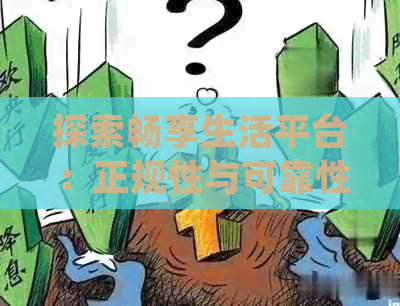 探索畅享生活平台：正规性与可靠性的解析