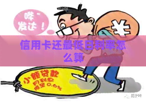 信用卡还更低日利率怎么算