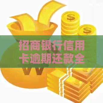 招商银行信用卡逾期还款全额要求：多久能解除逾期状态？