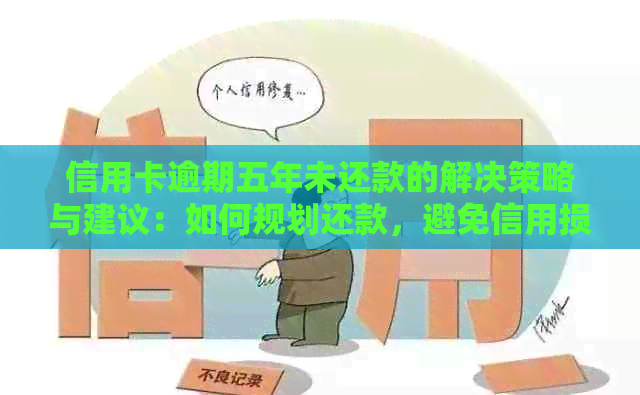 信用卡逾期五年未还款的解决策略与建议：如何规划还款，避免信用损失？