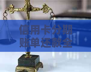 信用卡分期账单还款全攻略：掌握这些技巧让你轻松还清债务