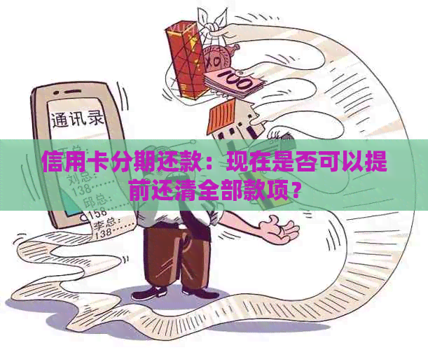 信用卡分期还款：现在是否可以提前还清全部款项？