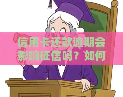 信用卡还款逾期会影响吗？如何避免逾期还款导致的信用问题？