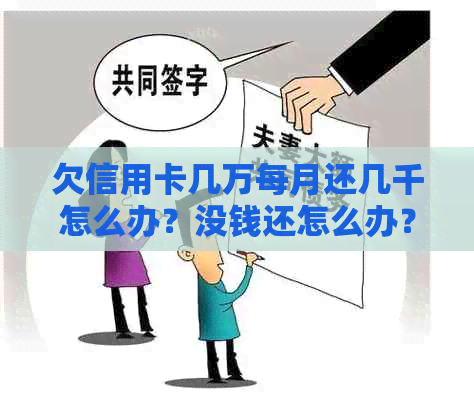 欠信用卡几万每月还几千怎么办？没钱还怎么办？