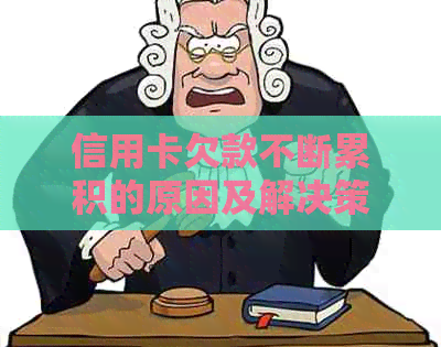 信用卡欠款不断累积的原因及解决策略：了解背后的深层原因和实用方法