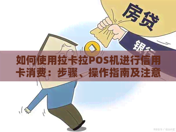 如何使用拉卡拉POS机进行信用卡消费：步骤、操作指南及注意事项