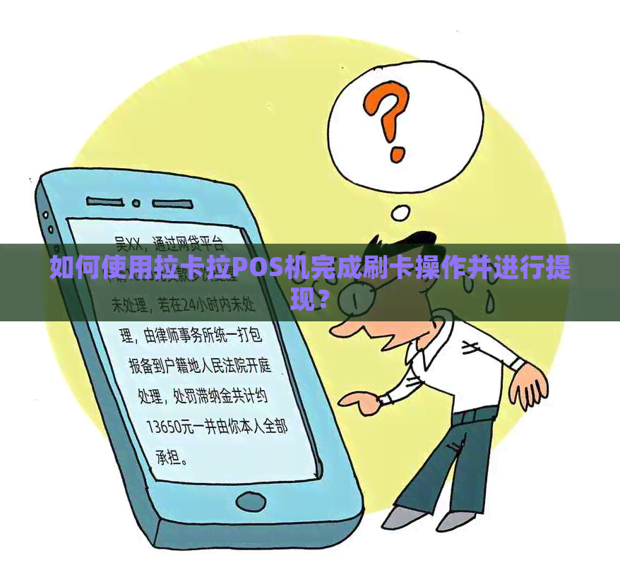 如何使用拉卡拉POS机完成刷卡操作并进行提现？