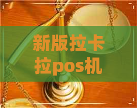 新版拉卡拉pos机怎么还信用卡