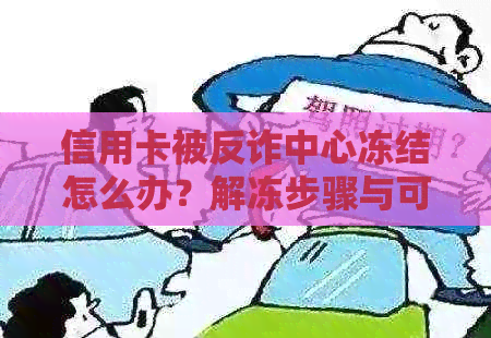 信用卡被反诈中心冻结怎么办？解冻步骤与可能原因全解析