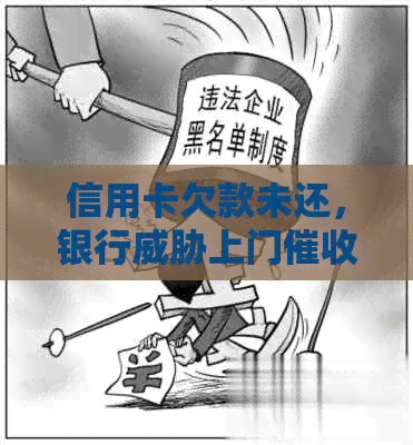 信用卡欠款未还，银行上门：如何应对与解决？