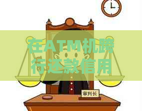 在ATM机跨行还款信用卡的全面指南：如何进行操作以及注意事项