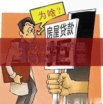 平安信用卡的现金借款服务，实现随借随还是什么意思？