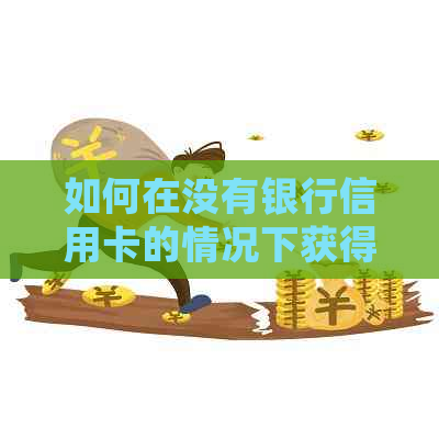 如何在没有银行信用卡的情况下获得贷款？