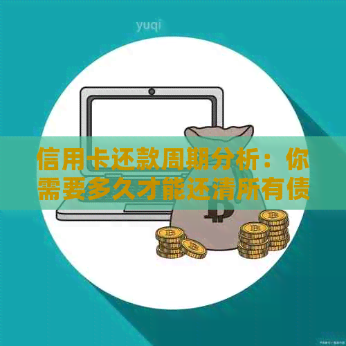 信用卡还款周期分析：你需要多久才能还清所有债务？