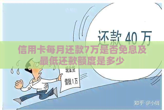 信用卡每月还款7万是否免息及更低还款额度是多少