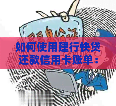 如何使用建行快贷还款信用卡账单：全面指南