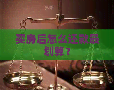 买房后怎么还款最划算？