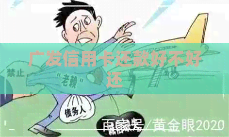 广发信用卡还款好不好还