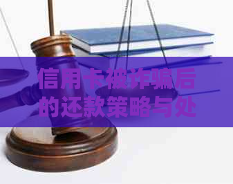 信用卡被诈骗后的还款策略与处理方法，如何追回损失并避免再次受骗？