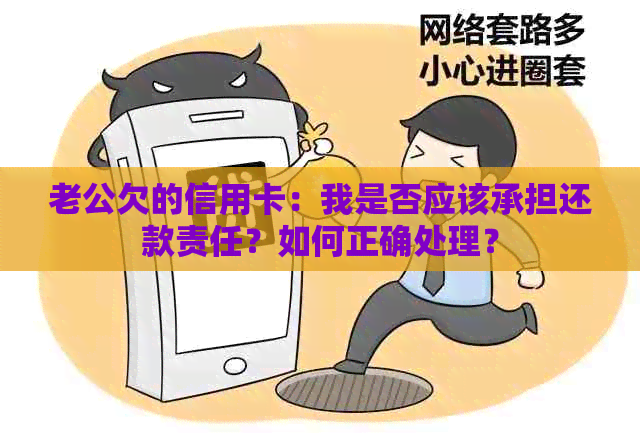 老公欠的信用卡：我是否应该承担还款责任？如何正确处理？