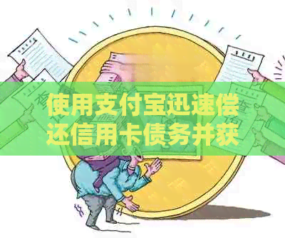 使用支付宝迅速偿还信用卡债务并获取额度兑换方法