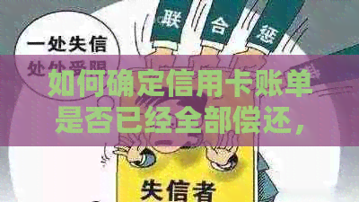 如何确定信用卡账单是否已经全部偿还，包括查询方式和注意事项