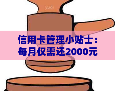 信用卡管理小贴士：每月仅需还2000元，轻松掌控财务状况