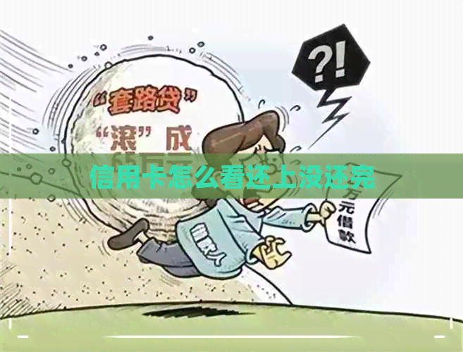 信用卡怎么看还上没还完