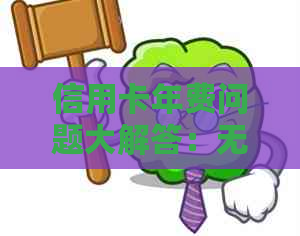 信用卡年费问题大解答：无需一年收费的信用卡选择和相关费用解析